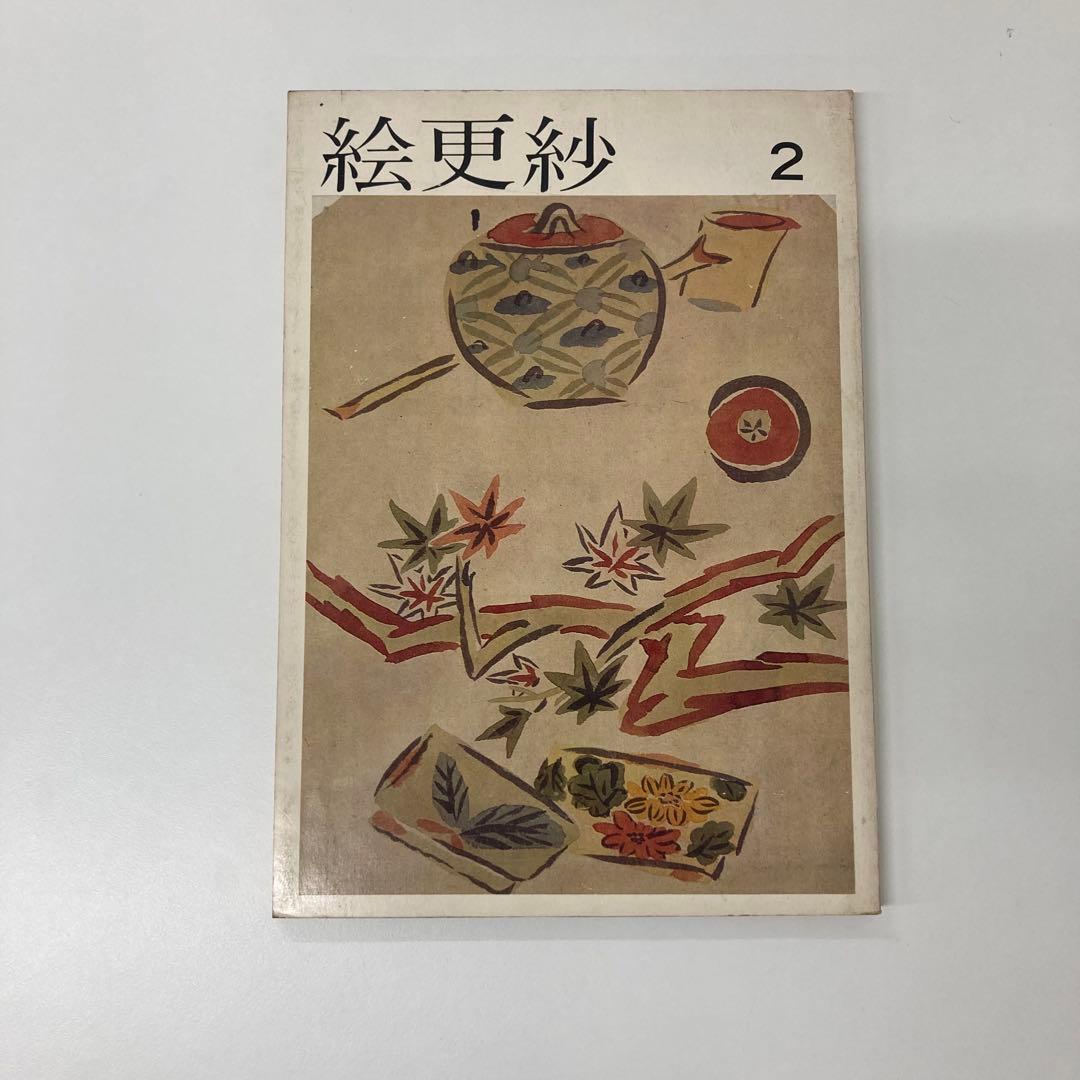 【希少・レア】古本 絵更紗4冊セット 京都書院