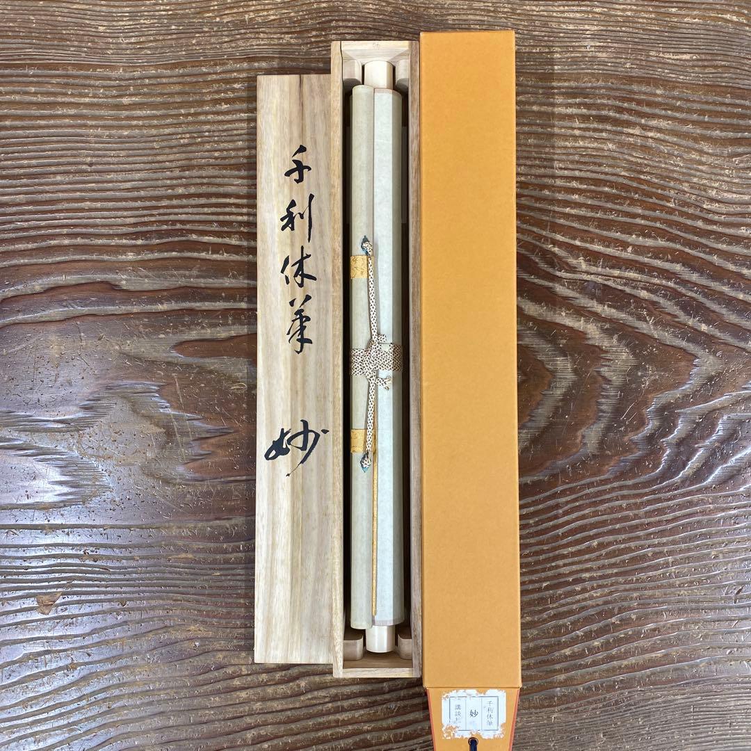 美品 掛け軸 千利休筆「妙」茶道具 茶掛け 表千家