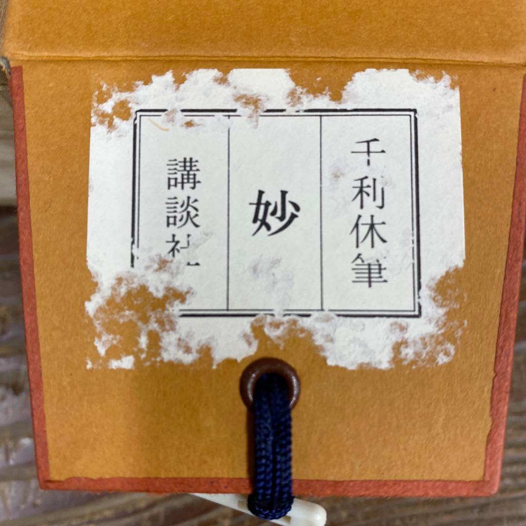美品 掛け軸 千利休筆「妙」茶道具 茶掛け 表千家
