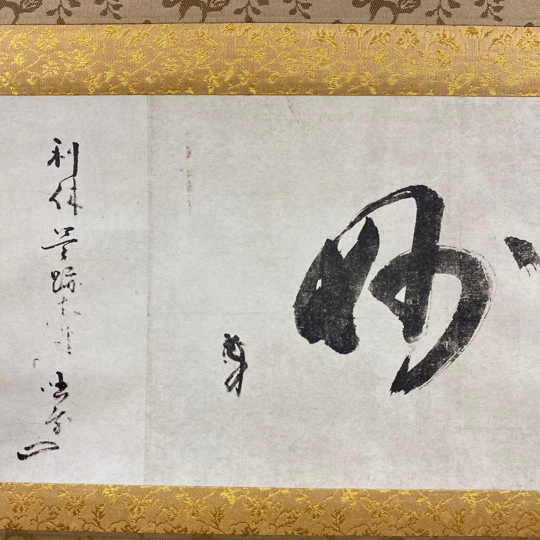 美品 掛け軸 千利休筆「妙」茶道具 茶掛け 表千家