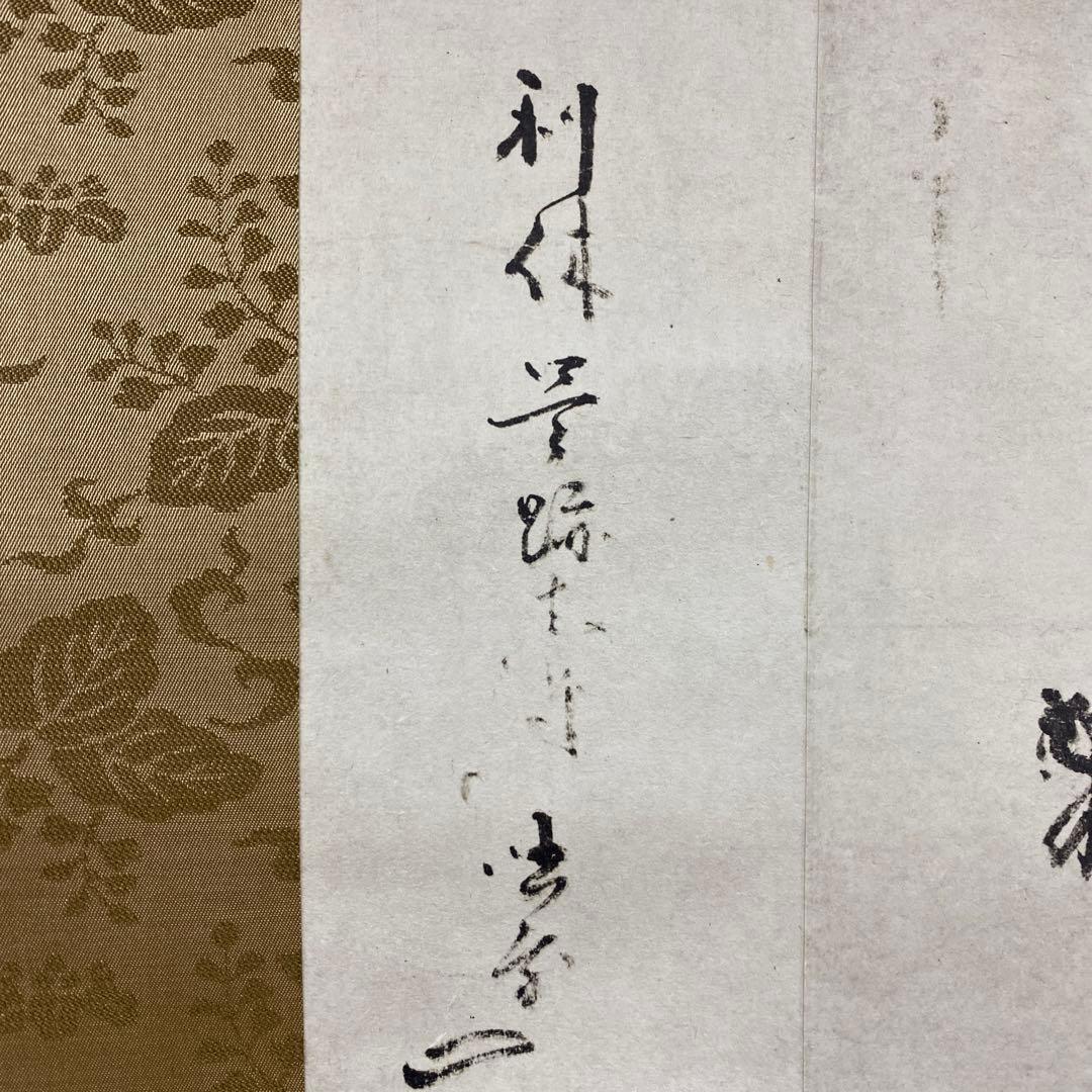 美品 掛け軸 千利休筆「妙」茶道具 茶掛け 表千家