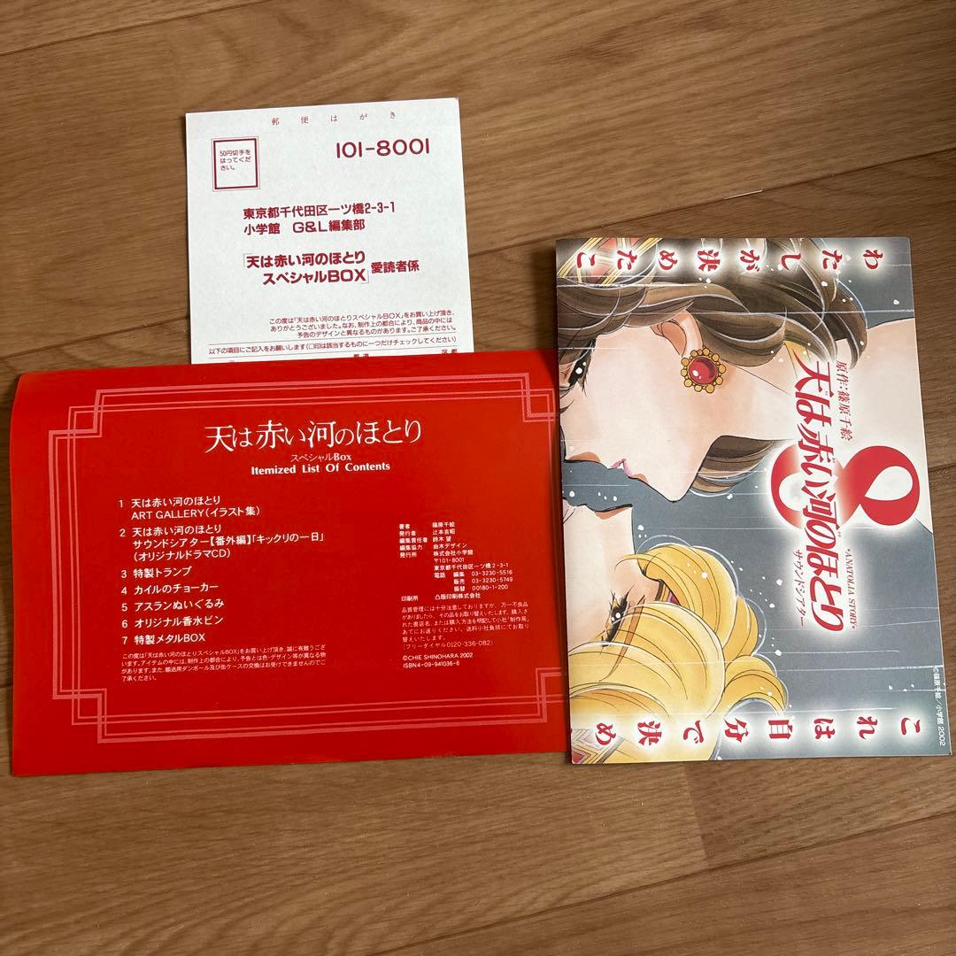 天は赤い河のほとり スペシャルボックス ドラマCD ぬいぐるみ 天ほと 天河