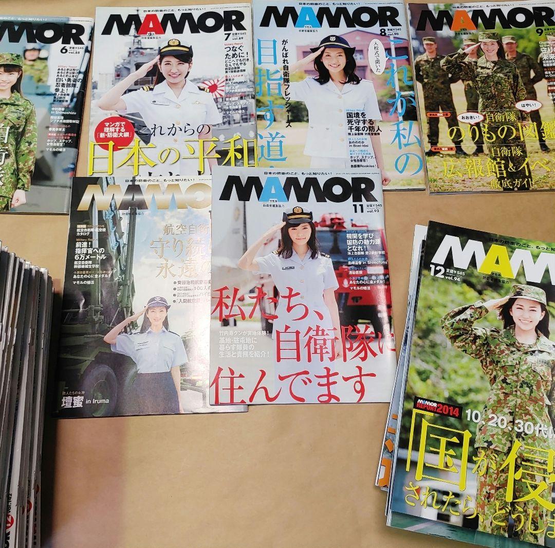 MAMOR　マモル　自衛隊情報誌　2014～2020年　計71冊