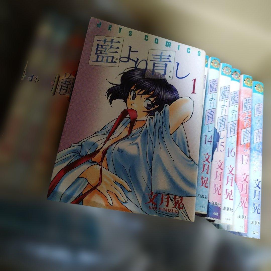 藍より青し 全巻セット 17巻 文月晃