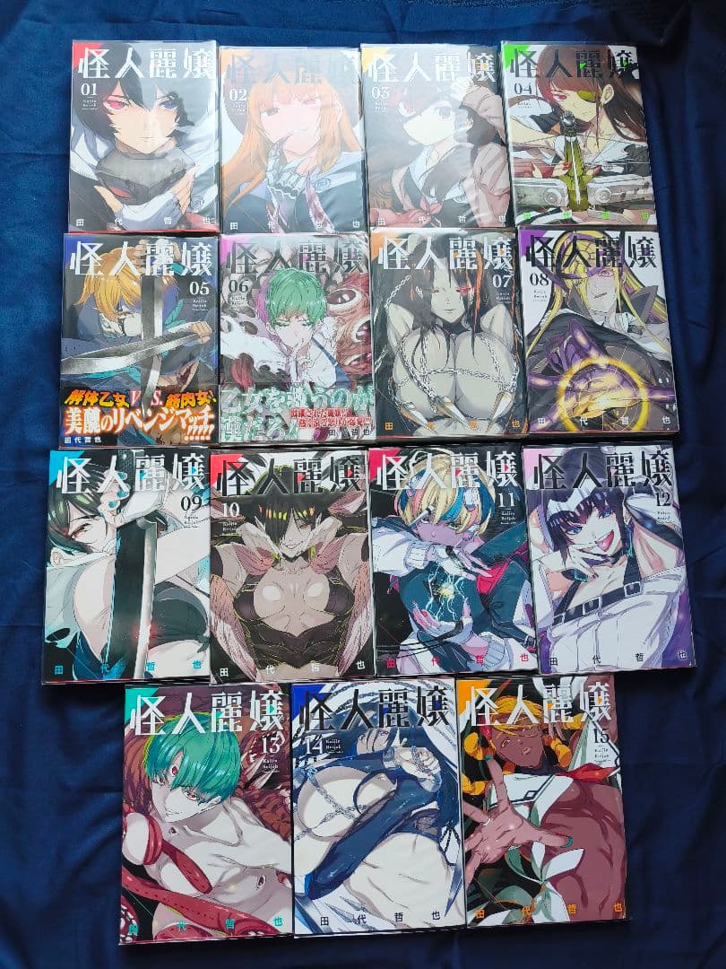 怪人麗嬢　既刊　1巻〜15巻までのセット