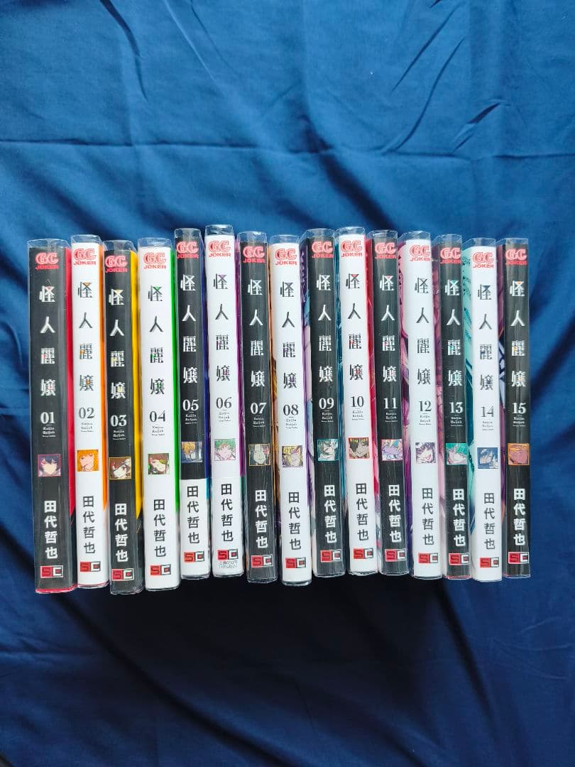 怪人麗嬢　既刊　1巻〜15巻までのセット