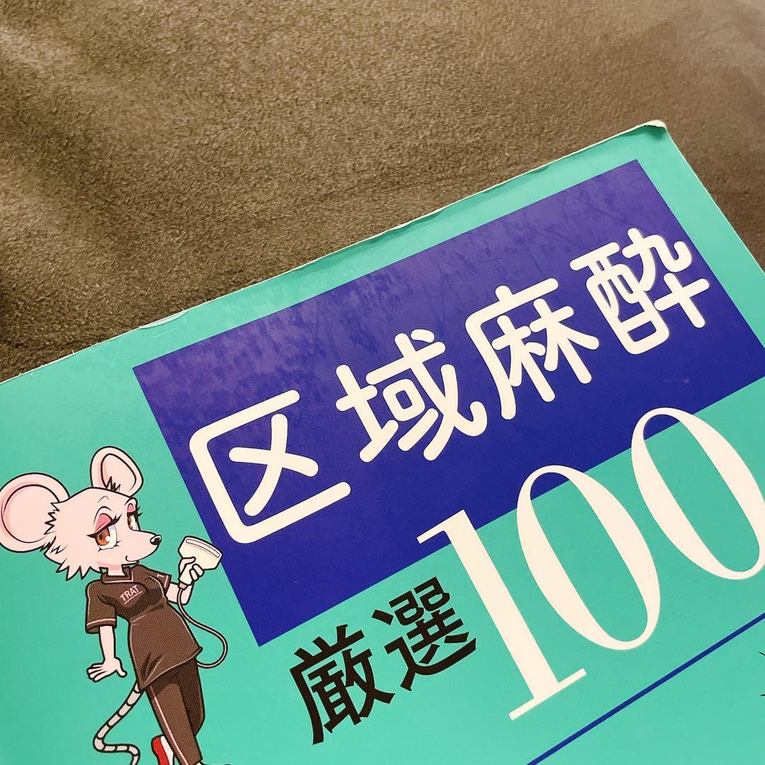 【記載・断裁なし】区域麻酔 厳選100問