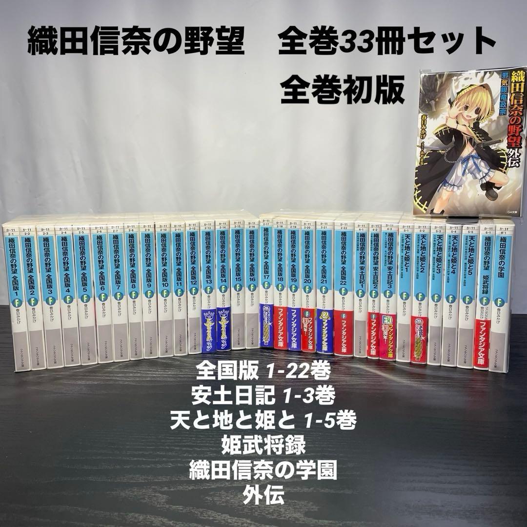 織田信奈の野望 全国版 安土日記 天と地と姫と 姫武将録 学園 全巻33冊セット