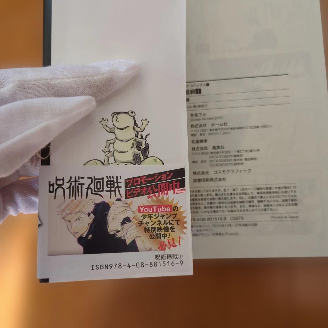 呪術廻戦　１巻　初版　帯　ジャンパラあり