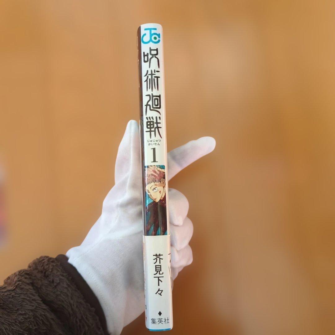 呪術廻戦　１巻　初版　帯　ジャンパラあり