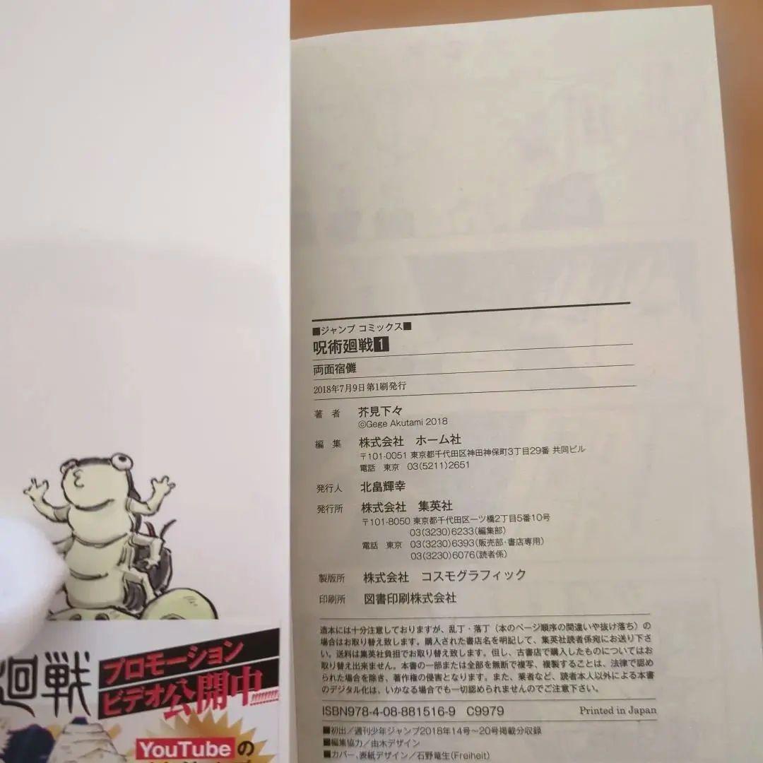 呪術廻戦　１巻　初版　帯　ジャンパラあり