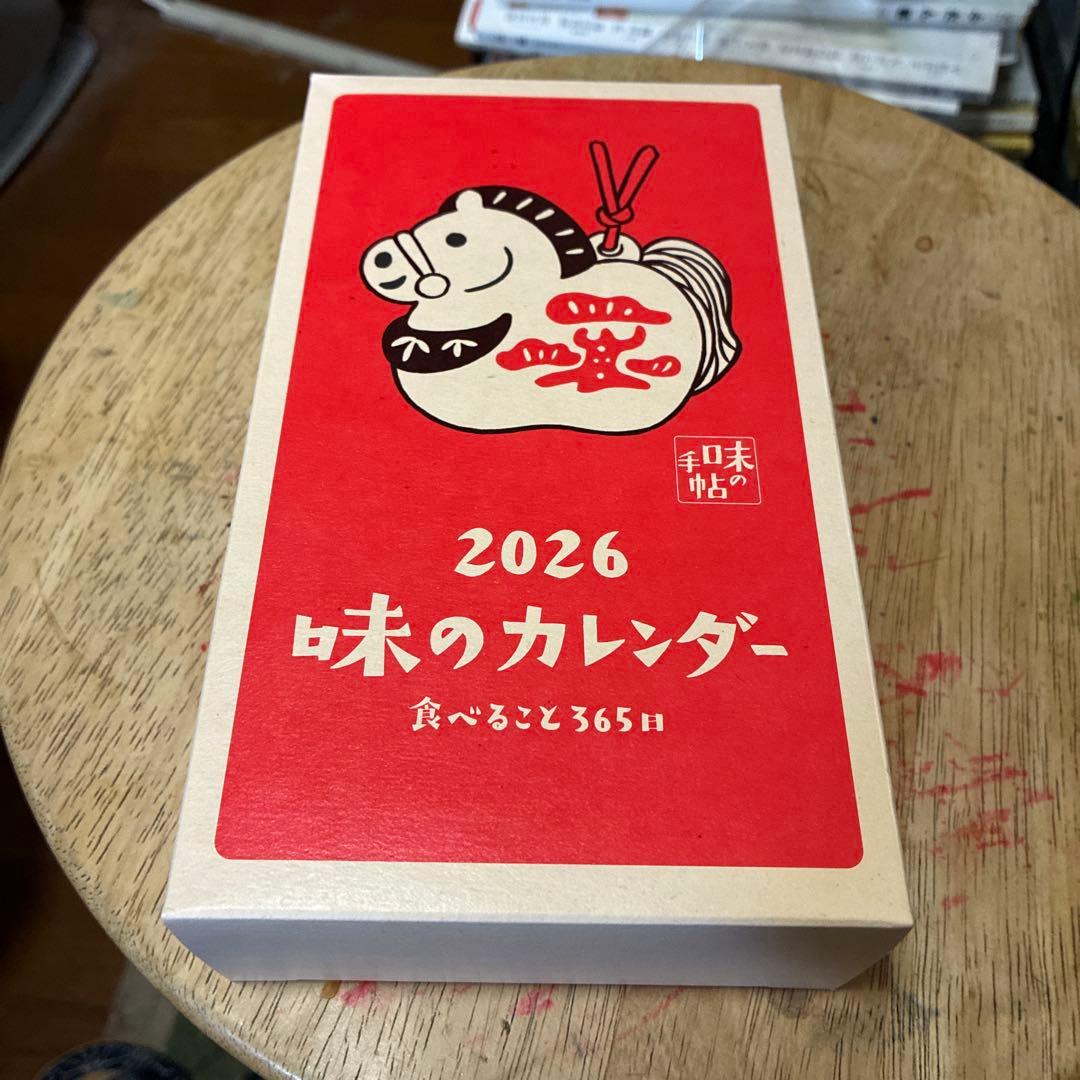 食べること365日 「2026年味カレンダー」