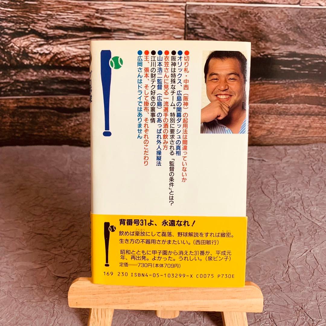 プロ野球 これはマイクでしゃべれない！/掛布雅之