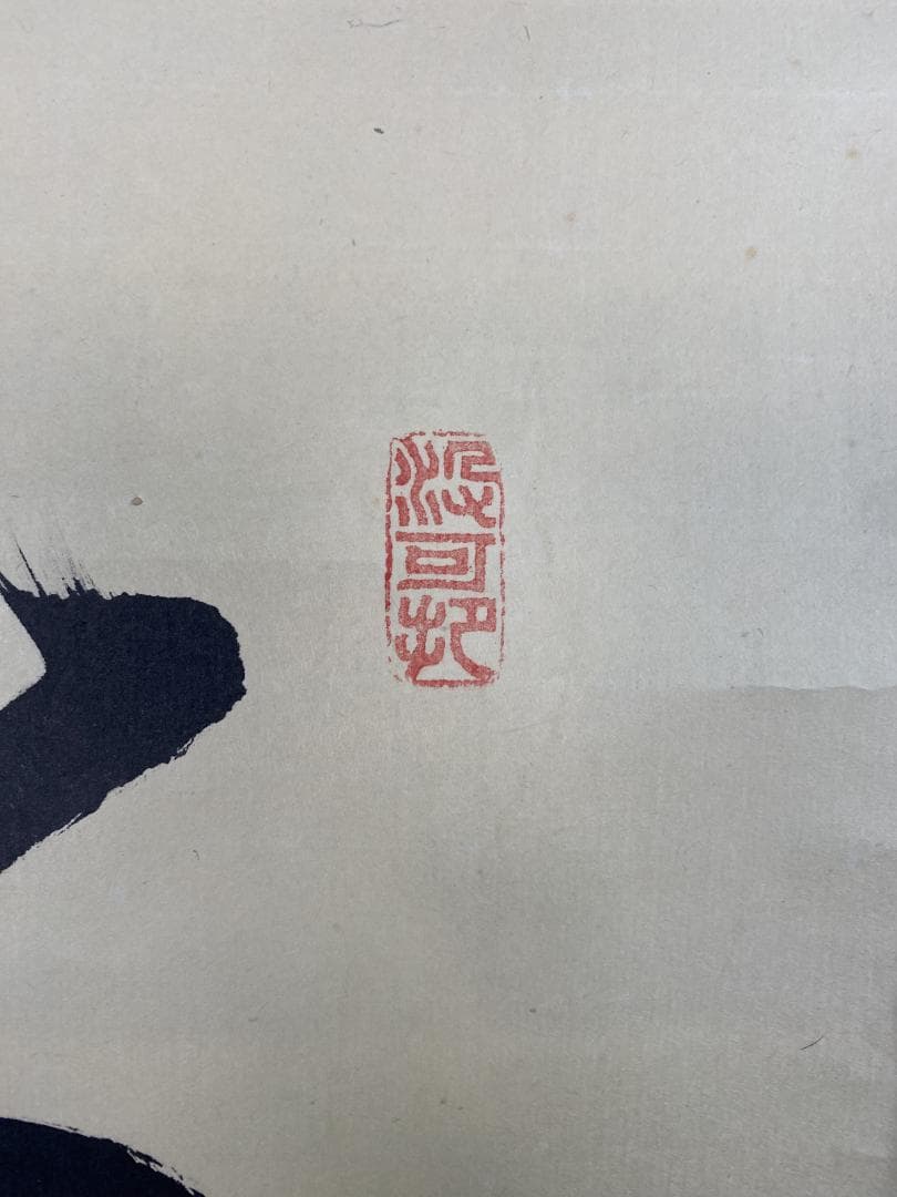 M*o様 紫野 長谷川寛州『梅花和雪香』茶道具 一行書 兵庫県 大徳寺派塔頭三玄