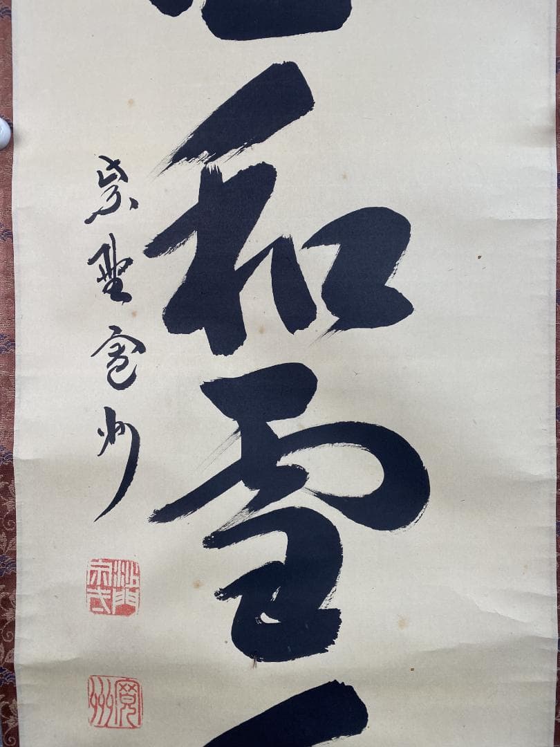 M*o様 紫野 長谷川寛州『梅花和雪香』茶道具 一行書 兵庫県 大徳寺派塔頭三玄