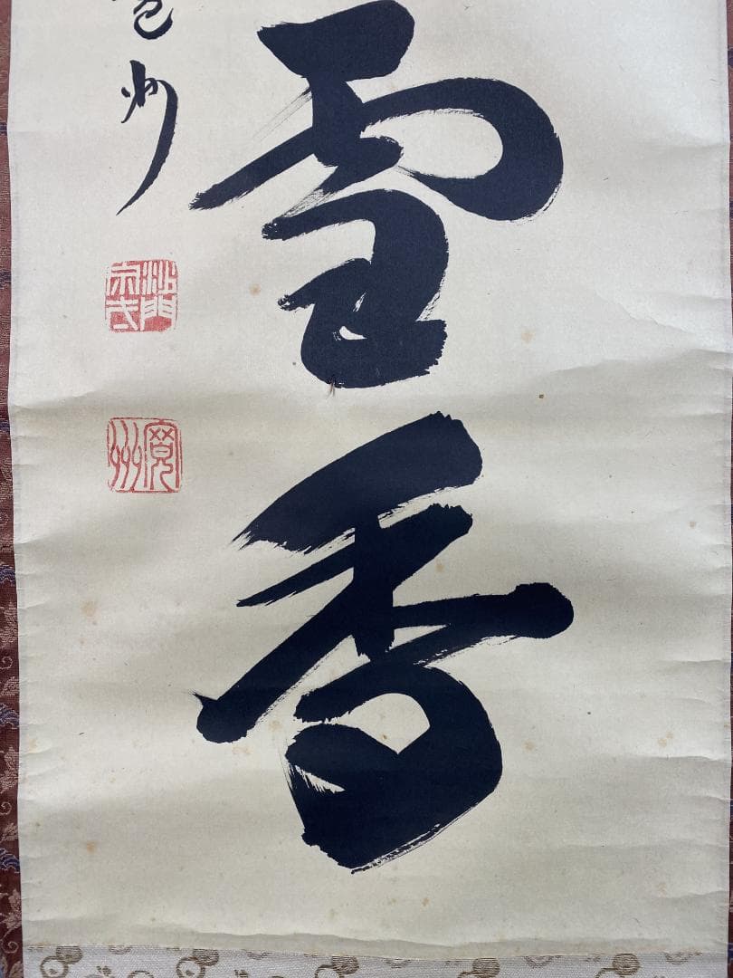 M*o様 紫野 長谷川寛州『梅花和雪香』茶道具 一行書 兵庫県 大徳寺派塔頭三玄