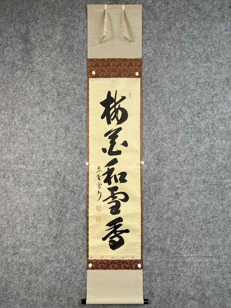 M*o様 紫野 長谷川寛州『梅花和雪香』茶道具 一行書 兵庫県 大徳寺派塔頭三玄