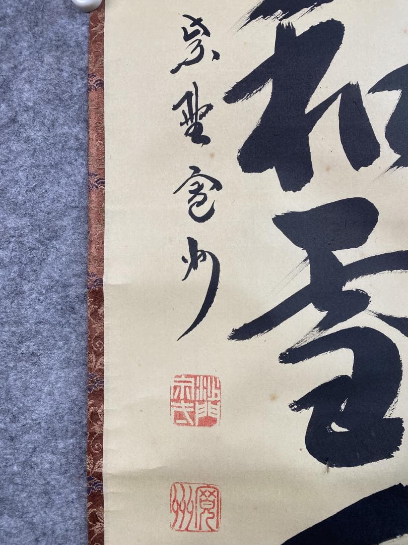 M*o様 紫野 長谷川寛州『梅花和雪香』茶道具 一行書 兵庫県 大徳寺派塔頭三玄