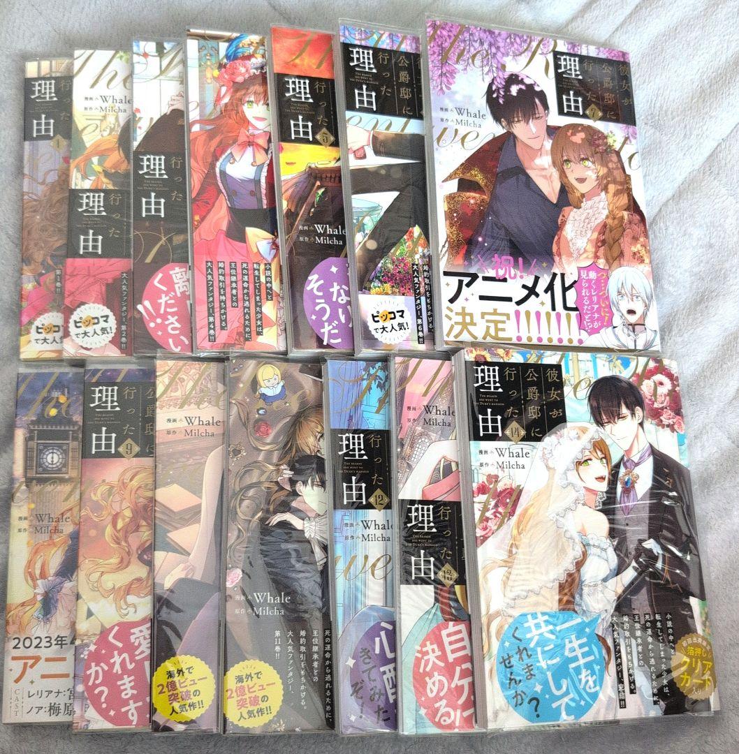 ［漫画］「彼女が公爵邸に行った理由」1巻〜14巻と特典