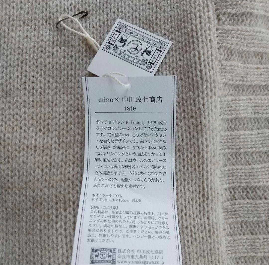 【新品　タグ付き】中川政七商店 ベージュポンチョ（mino）
