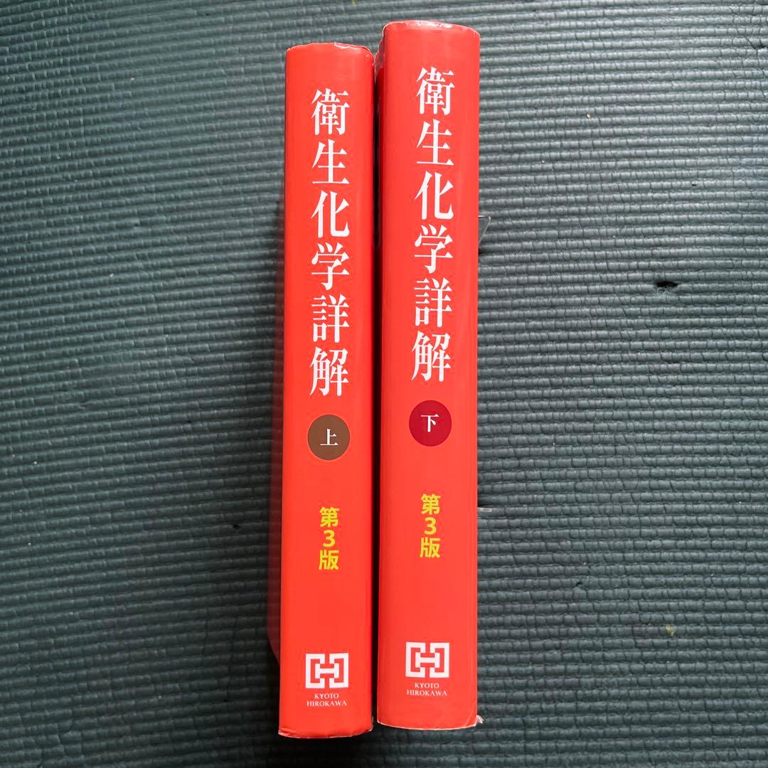 【２冊セット】衛生化学詳解 上 ・下《第3版》