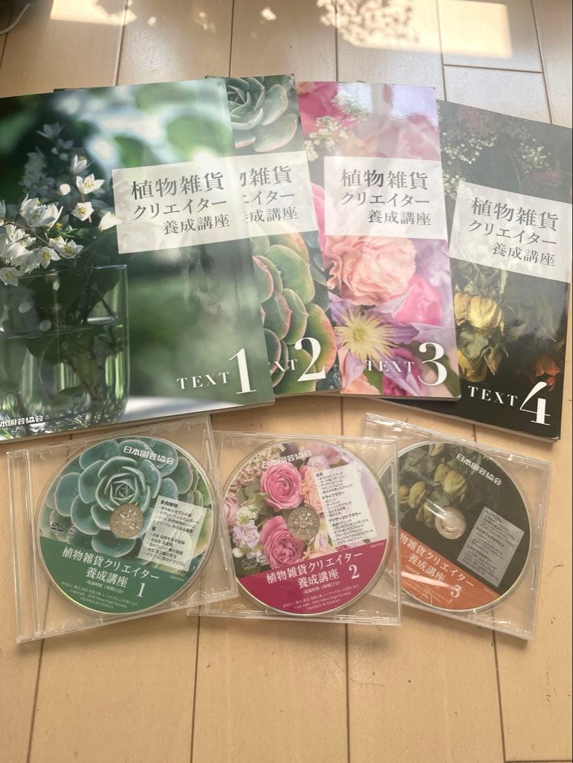 『 植物雑貨クリエイター養成講座 』 テキスト1～4巻 DVD1〜3巻