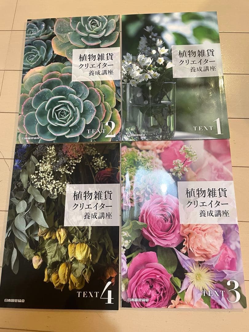 『 植物雑貨クリエイター養成講座 』 テキスト1～4巻 DVD1〜3巻