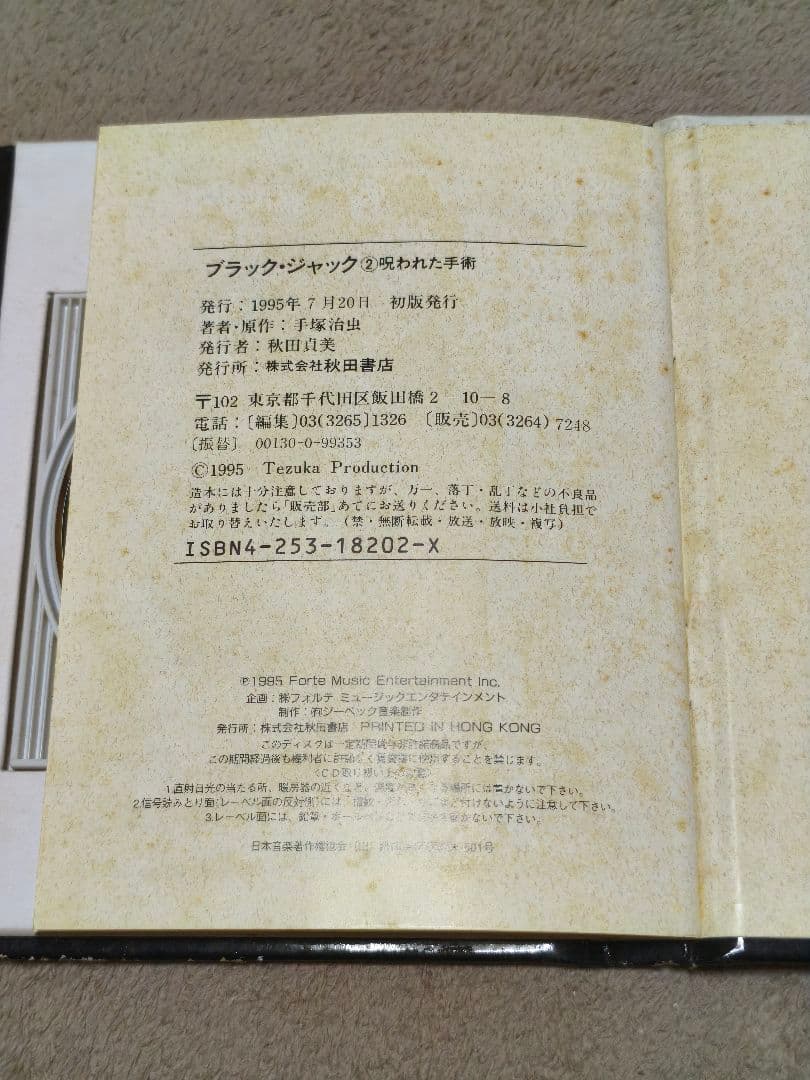 秋田CD文庫 ブラック・ジャック ②呪われた手術