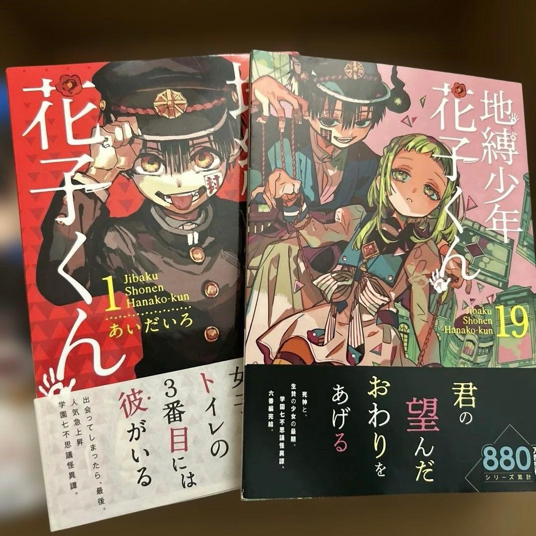 地縛少年花子くん　0〜19巻セット