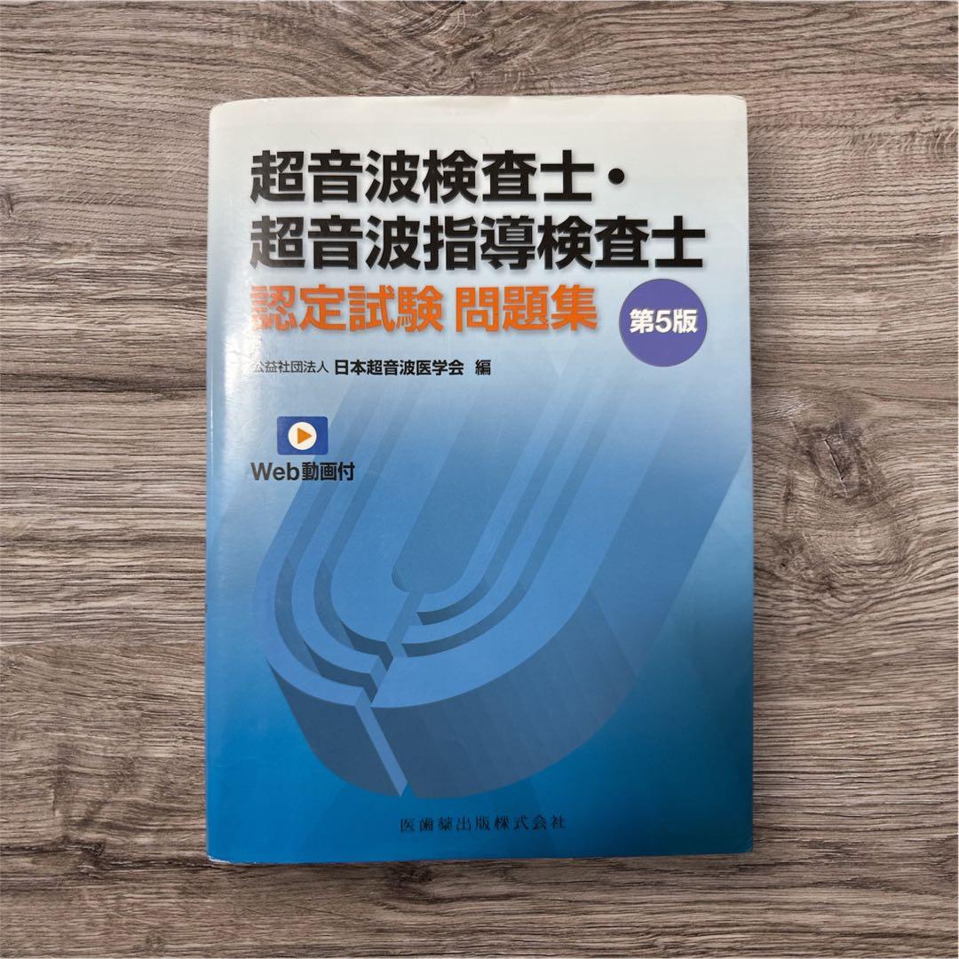 超音波検査士・超音波検査指導士　認定試験問題集 第5版