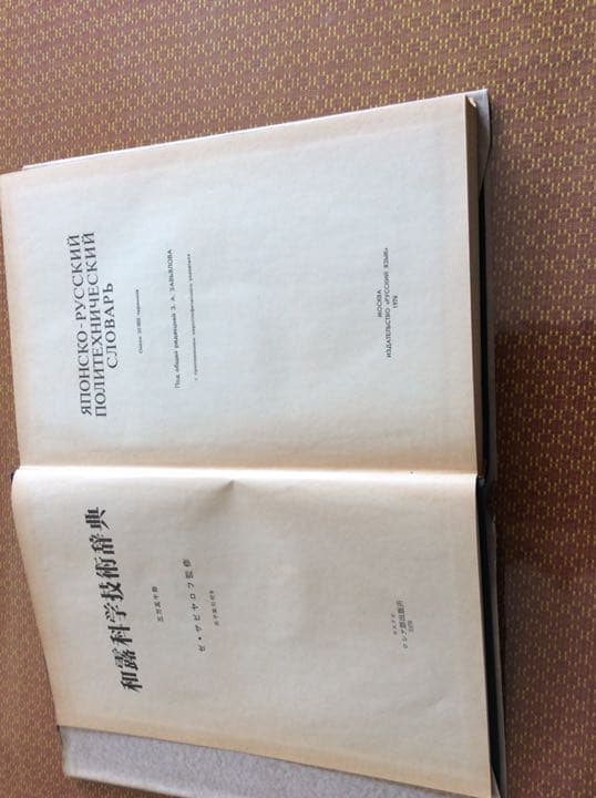 和露科学技術辞典
