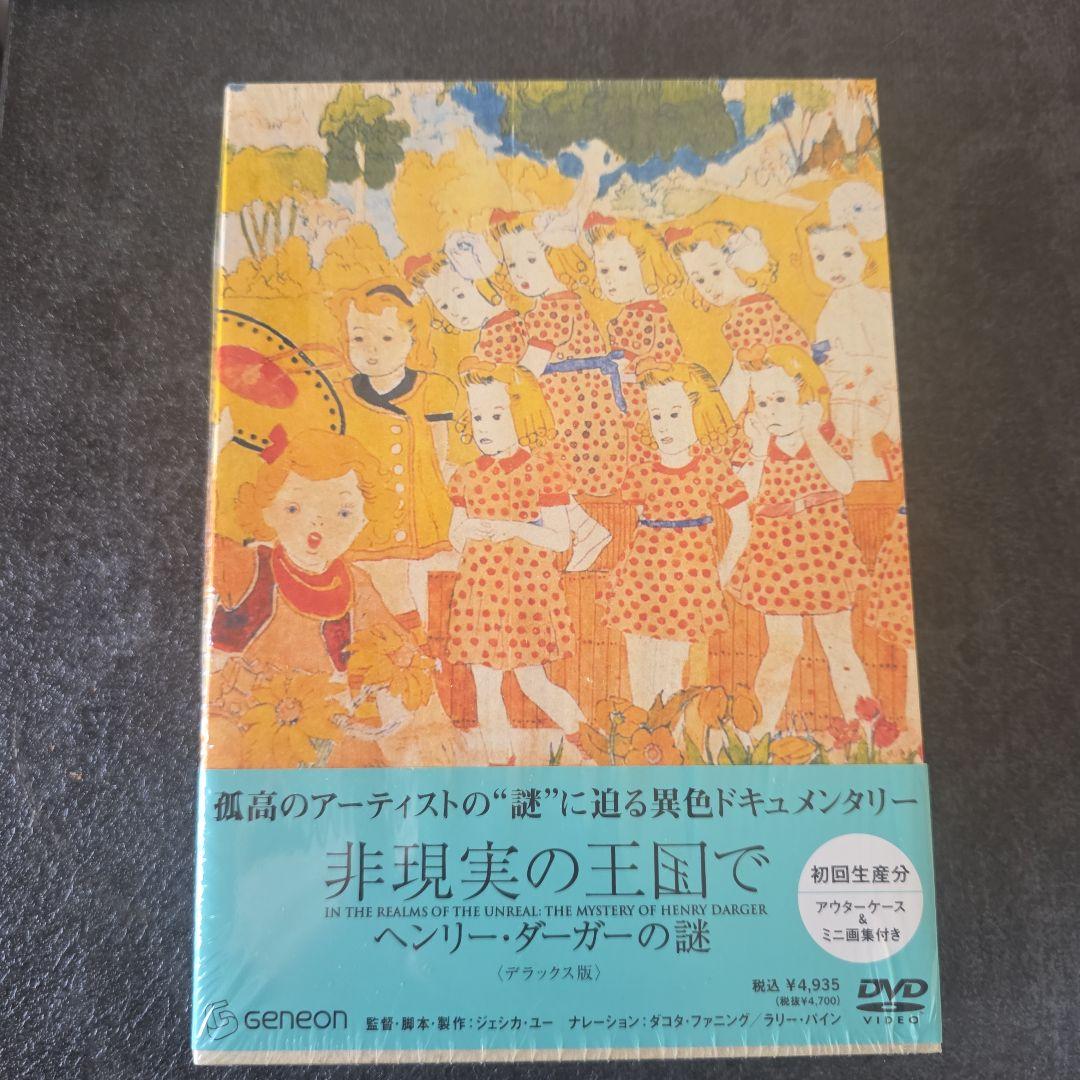 【初回限定生産】非現実の王国で DVD パンフレット付き ヘンリー・ダーガー