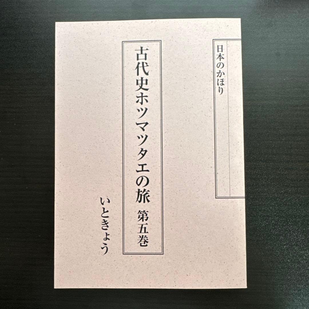 【全5巻セット】日本のかほり 古代史ホツマツタヱの旅 著者：いときょう