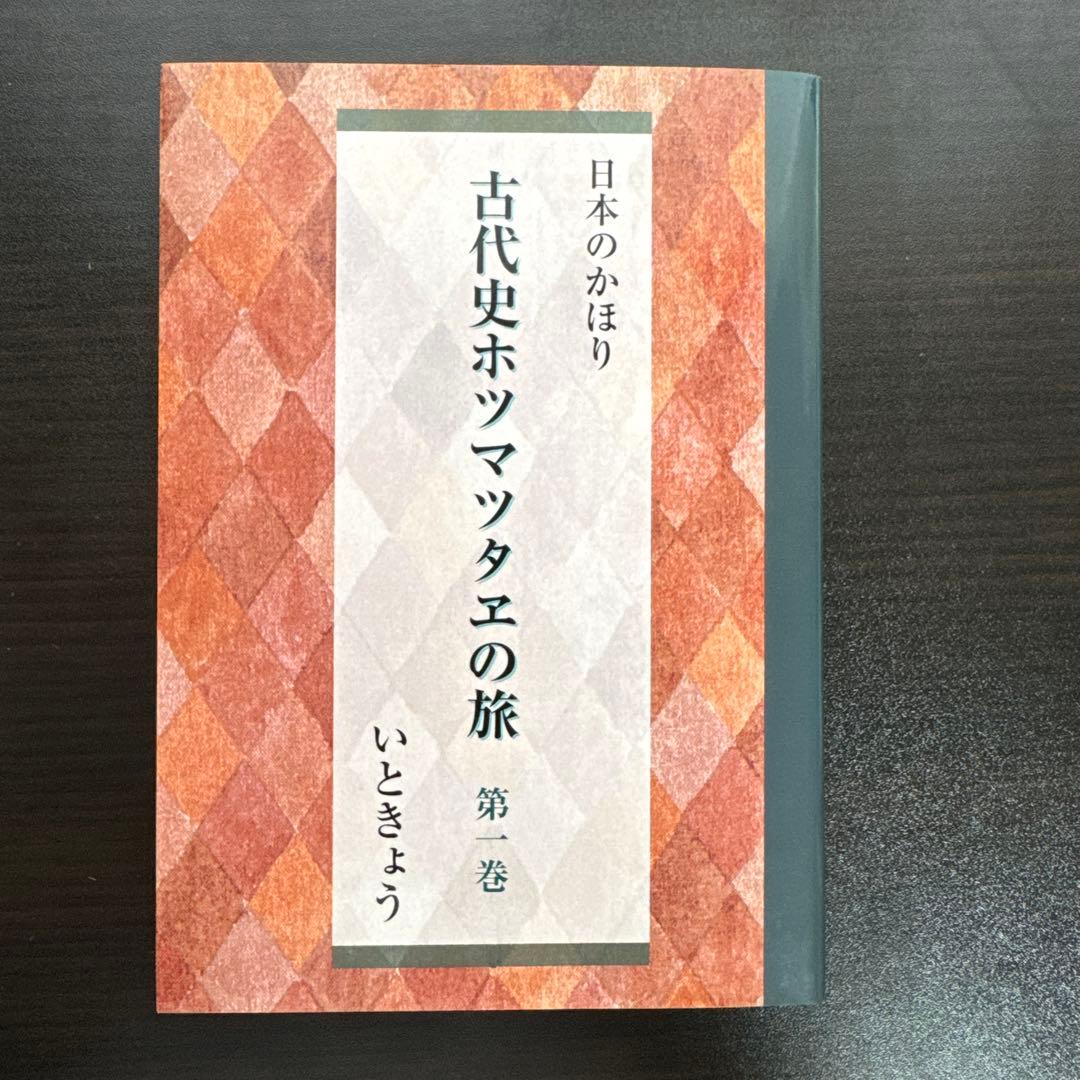 【全5巻セット】日本のかほり 古代史ホツマツタヱの旅 著者：いときょう