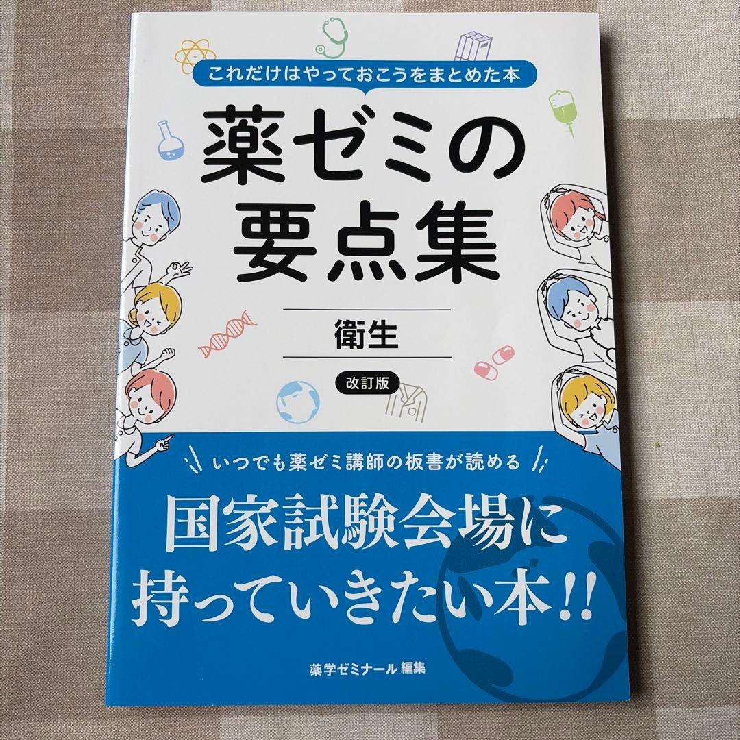 薬ゼミの要点集 物理・化学・生物・衛生・薬理・病態、薬物治療・薬剤・法規・実務