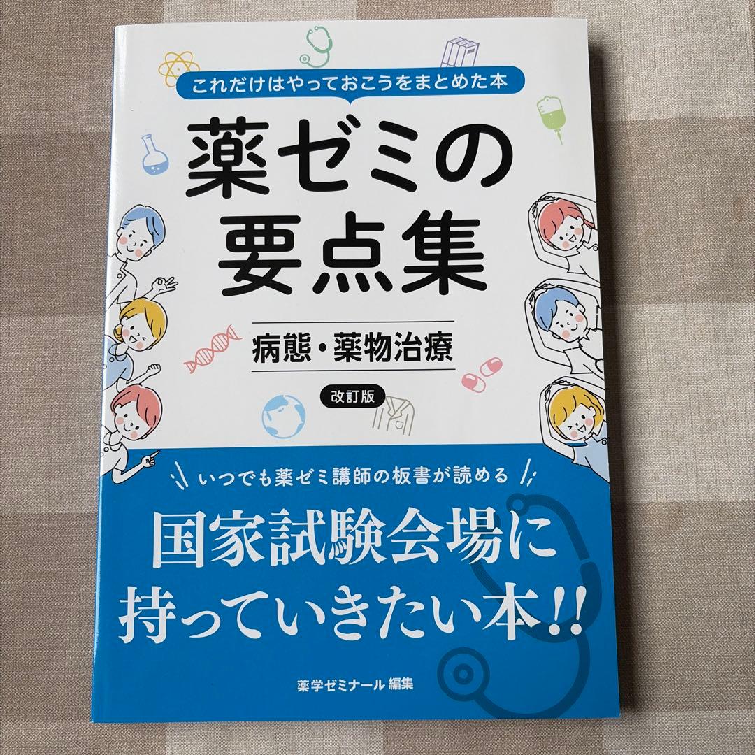 薬ゼミの要点集 物理・化学・生物・衛生・薬理・病態、薬物治療・薬剤・法規・実務