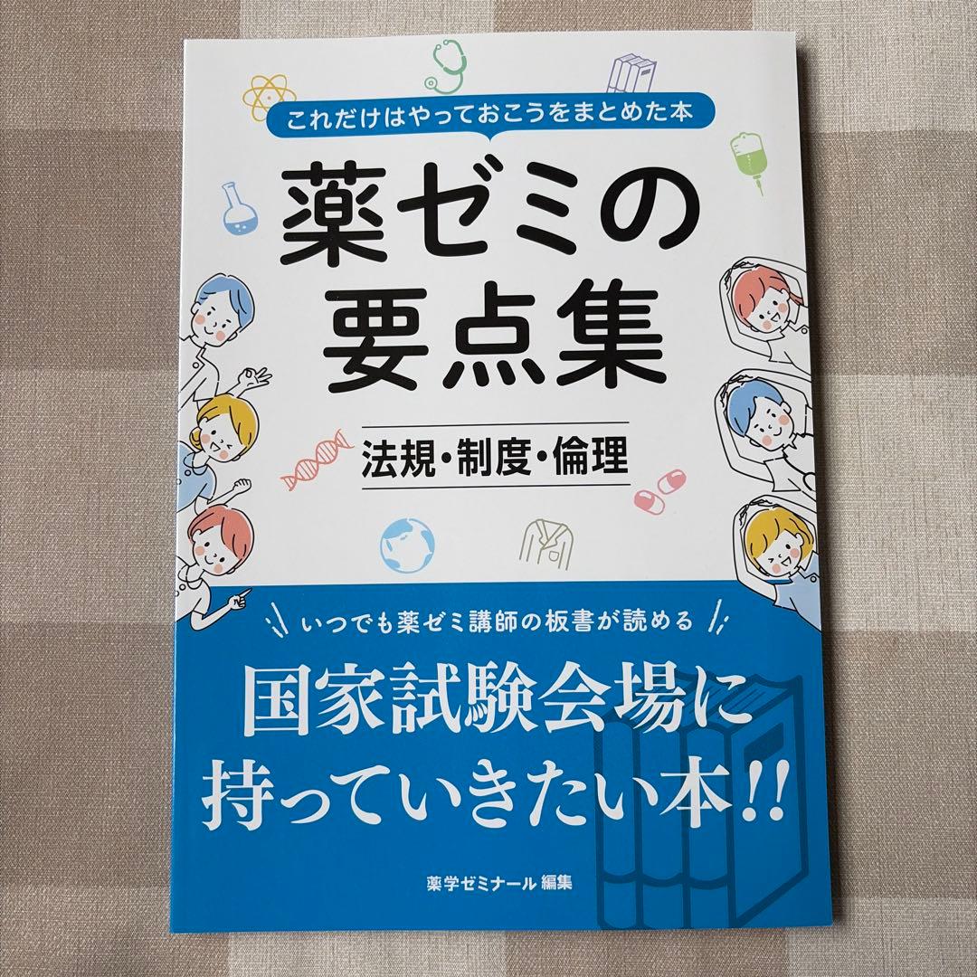 薬ゼミの要点集 物理・化学・生物・衛生・薬理・病態、薬物治療・薬剤・法規・実務