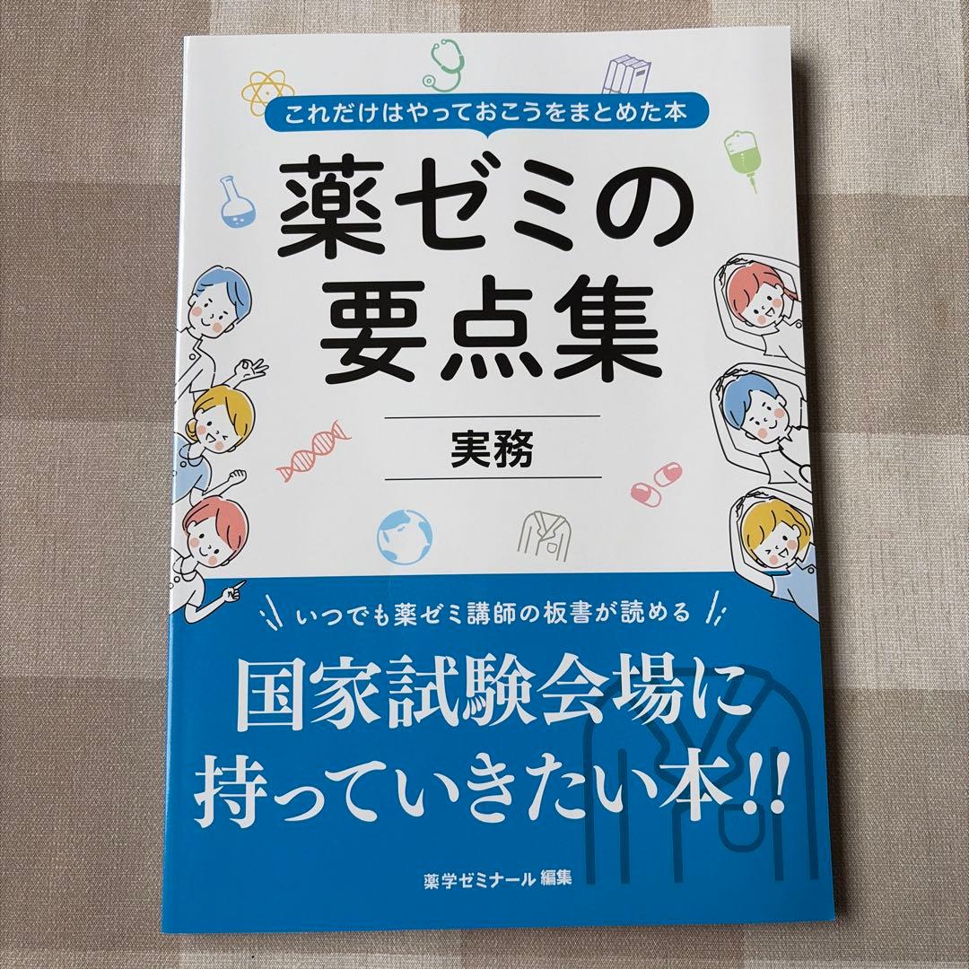 薬ゼミの要点集 物理・化学・生物・衛生・薬理・病態、薬物治療・薬剤・法規・実務
