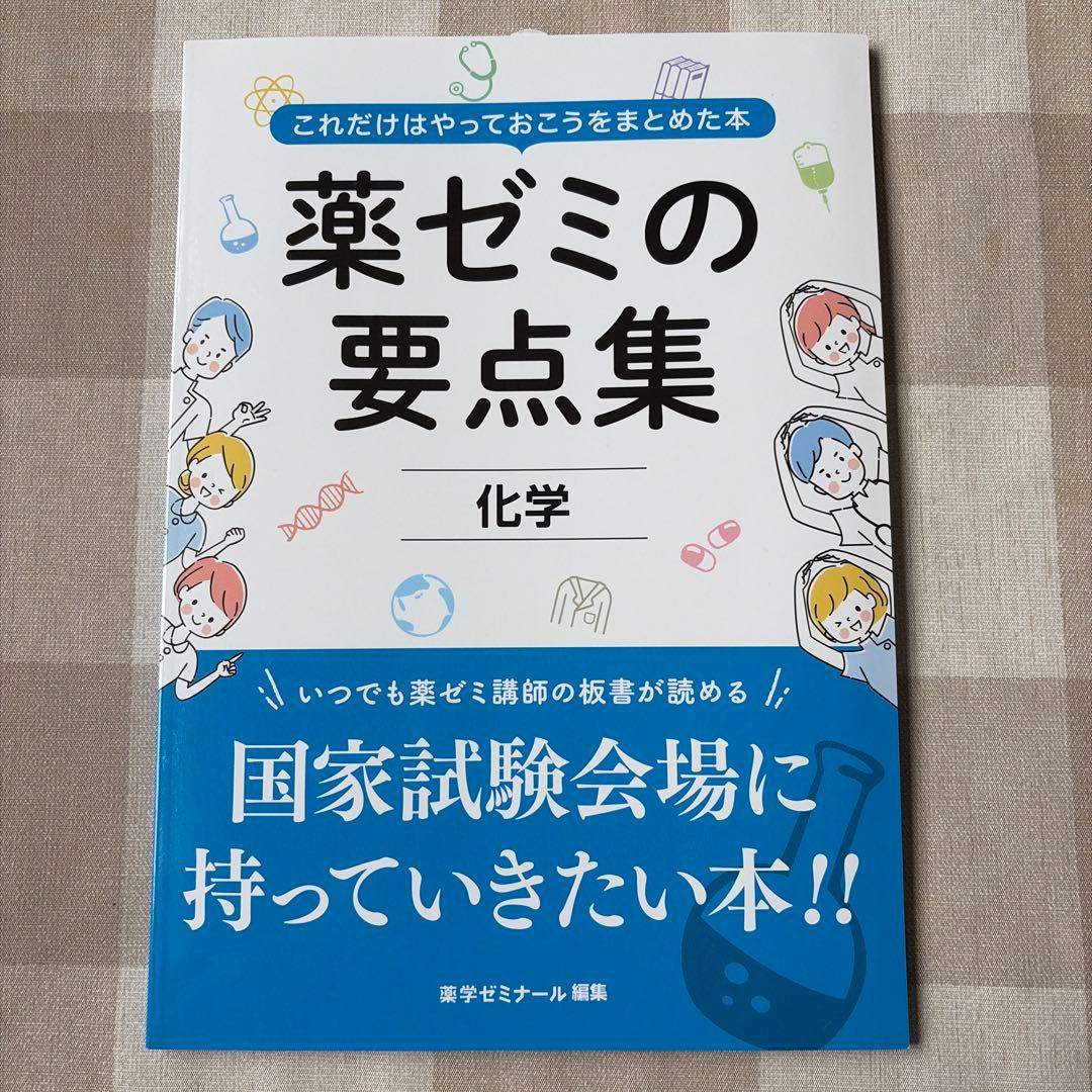 薬ゼミの要点集 物理・化学・生物・衛生・薬理・病態、薬物治療・薬剤・法規・実務