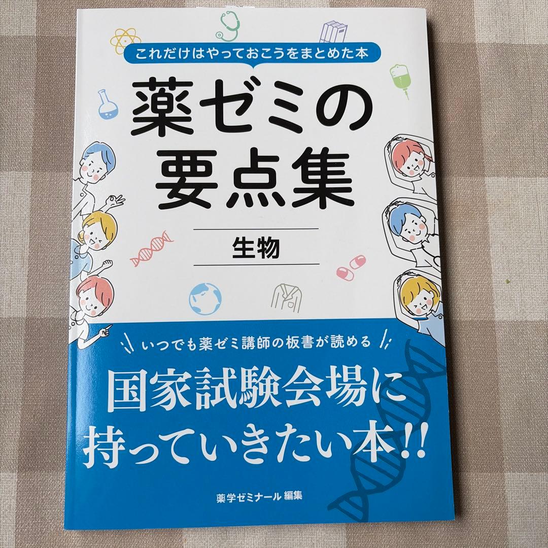 薬ゼミの要点集 物理・化学・生物・衛生・薬理・病態、薬物治療・薬剤・法規・実務