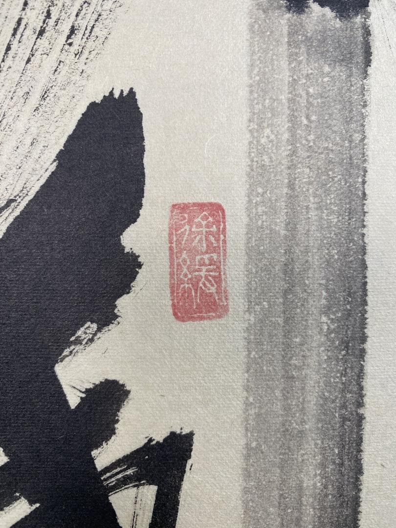 な*こ様 須賀玄道『竹葉々起清風』茶道具 一行書 臨済宗大徳寺派多福山瑞泉寺住職