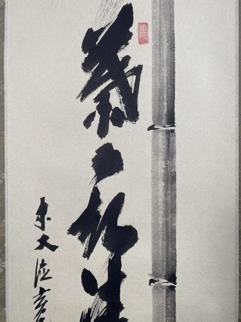 な*こ様 須賀玄道『竹葉々起清風』茶道具 一行書 臨済宗大徳寺派多福山瑞泉寺住職