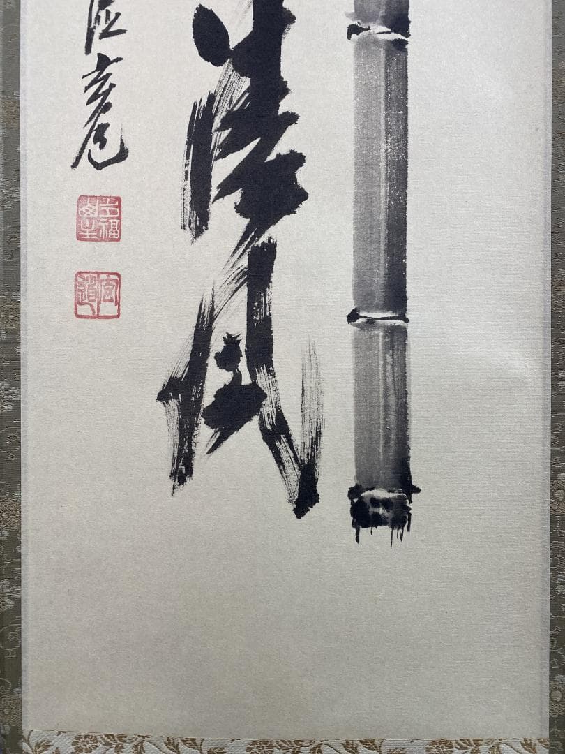 な*こ様 須賀玄道『竹葉々起清風』茶道具 一行書 臨済宗大徳寺派多福山瑞泉寺住職