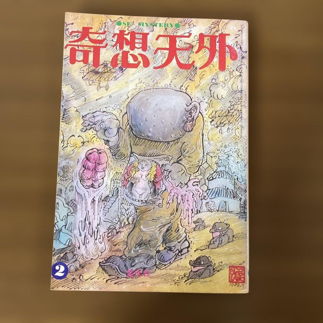 奇想天外 1〜10号　10冊