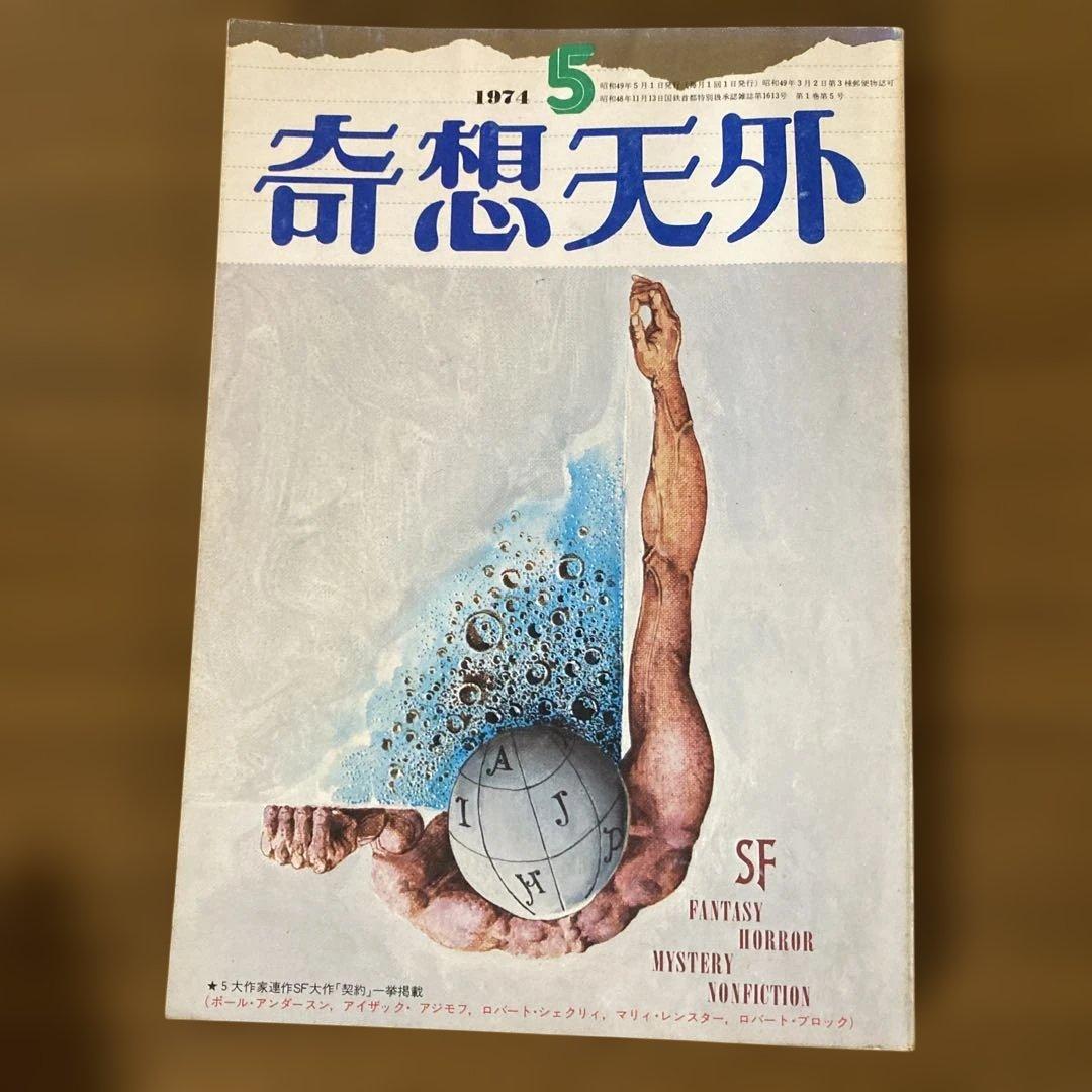 奇想天外 1〜10号　10冊
