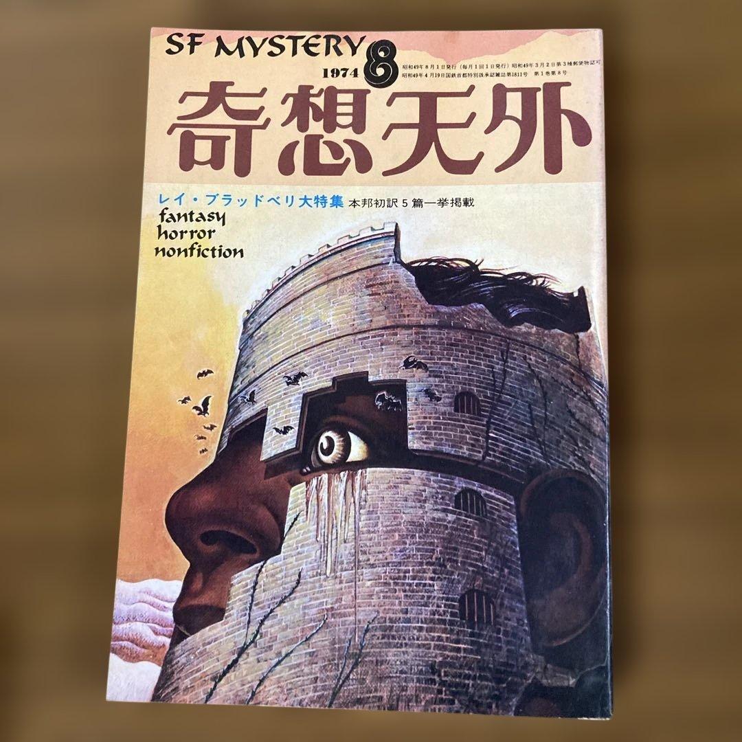 奇想天外 1〜10号　10冊
