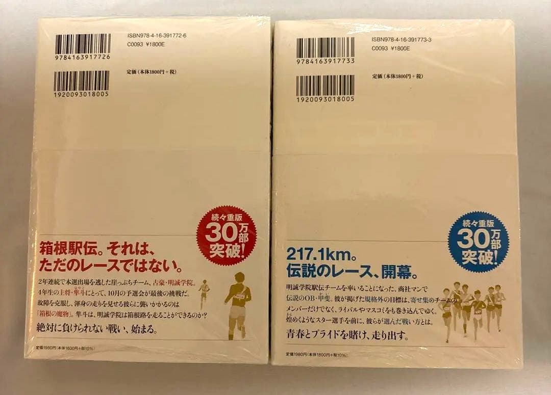 池井戸潤サイン本『俺たちの箱根駅伝　』上下巻セット　シュリンク付き