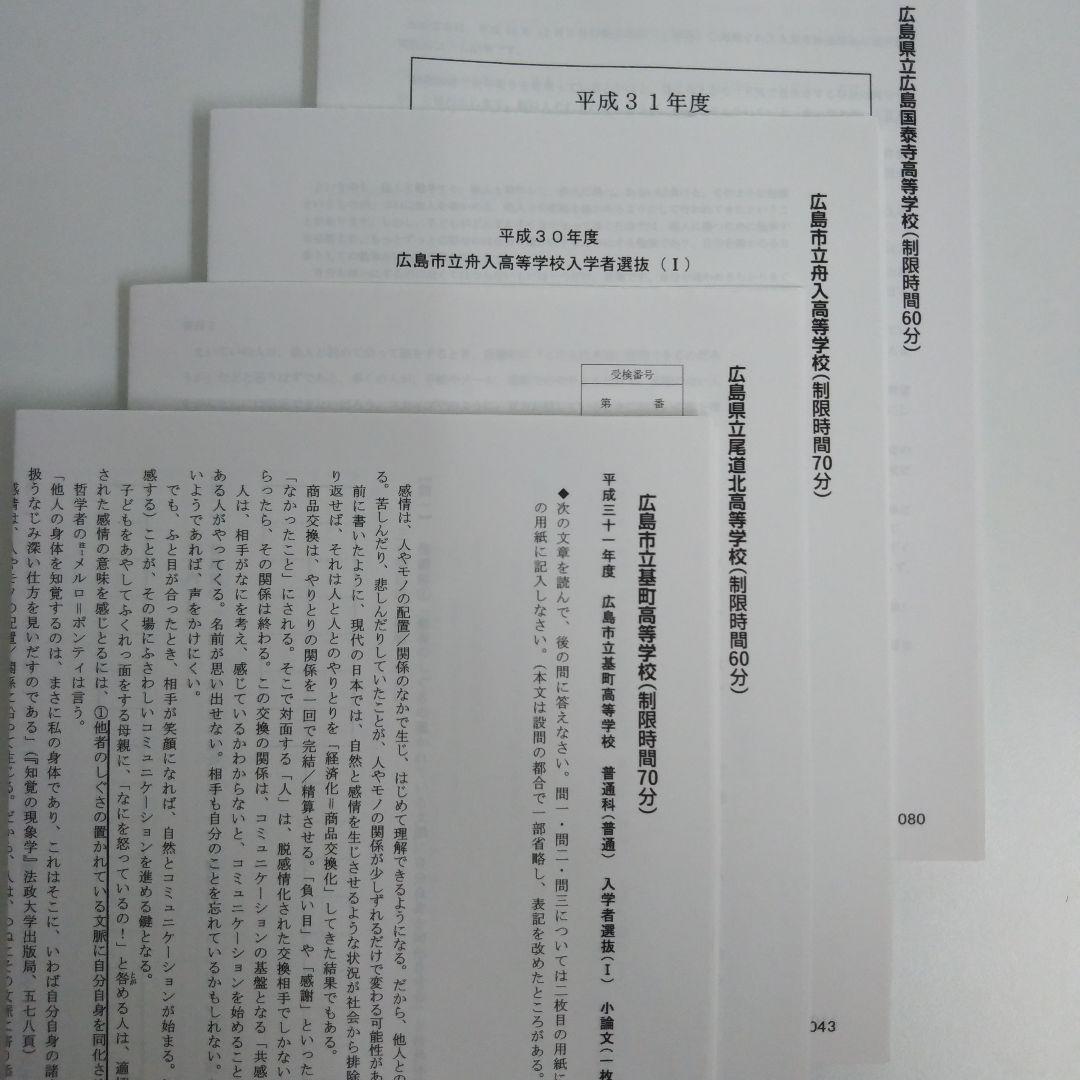 広島県公立高校選抜1 小論文 問題集 過去問