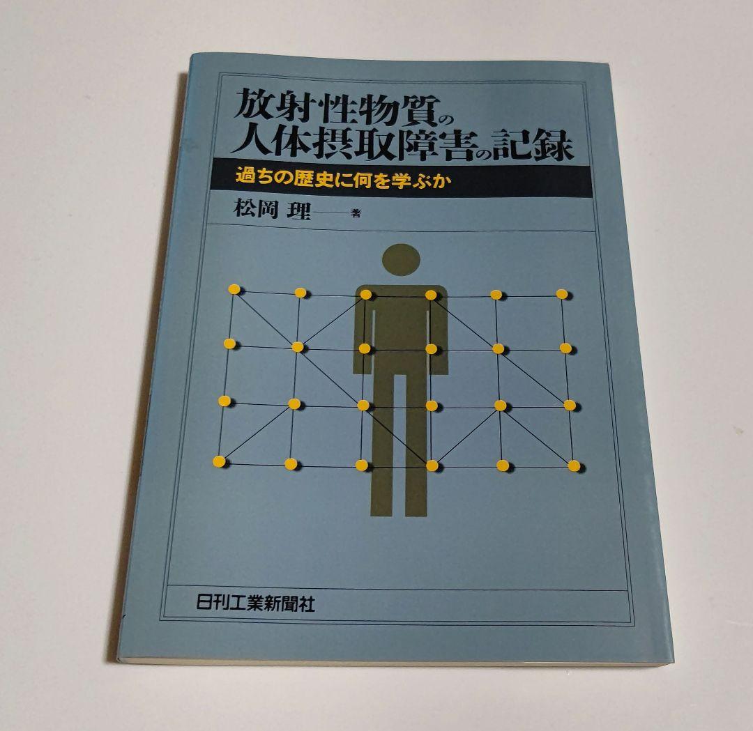 放射性物質の人体摂取障害の記録 過ちの歴史に何を学ぶか