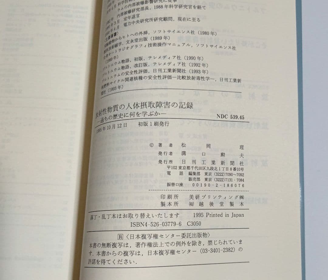 放射性物質の人体摂取障害の記録 過ちの歴史に何を学ぶか